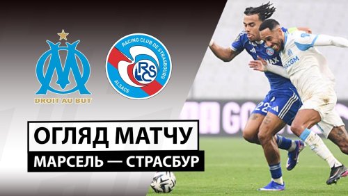Марсель - Страсбург 14 февраля обзор матча