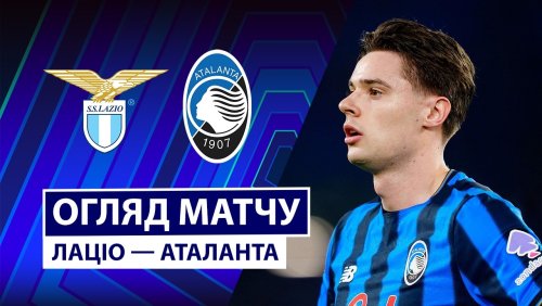Лацио - Аталанта 14 февраля обзор матча