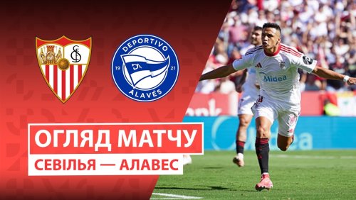 Севилья - Алавес 14 февраля обзор матча