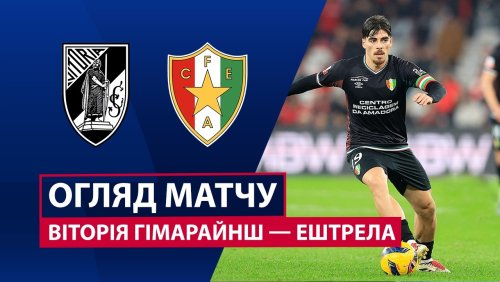 Витория Гимарайнш - Эштрела 14 февраля обзор матча