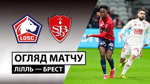 Лилль - Брест 14 февраля обзор матча