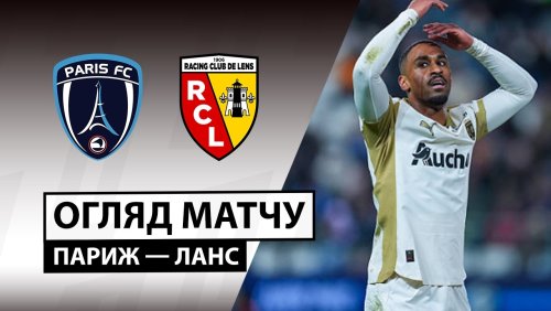 Париж - Ланс 14 февраля обзор матча