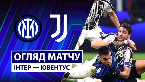 Интер - Ювентус 14 февраля обзор матча
