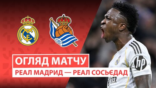 Реал Мадрид - Реал Сосьедад 14 февраля обзор матча