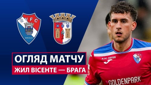 Жил Висенте - Брага 14 февраля обзор матча