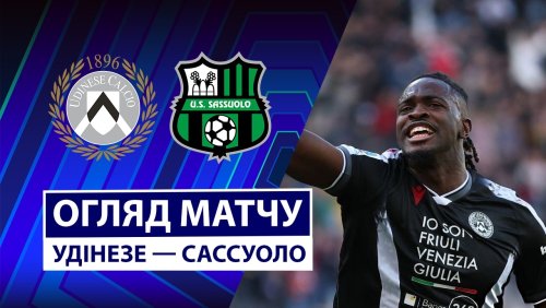 Удинезе - Сассуоло 15 февраля обзор матча
