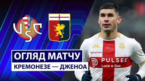 Кремонезе - Дженоа 15 февраля обзор матча