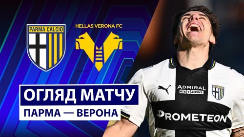 Парма - Верона 15 февраля обзор матча