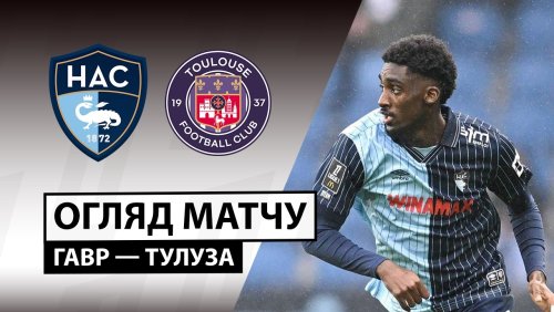 Гавр - Тулуза 15 февраля обзор матча