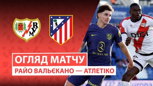 Райо Вальекано - Атлетико 14 февраля обзор матча