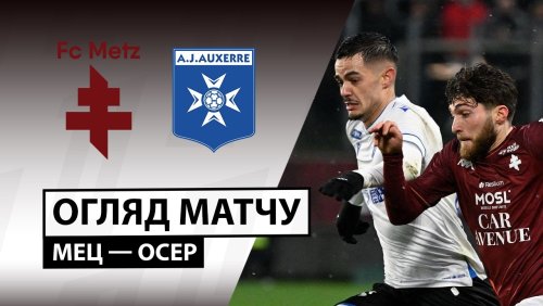 Метц - Осер 15 февраля обзор матча