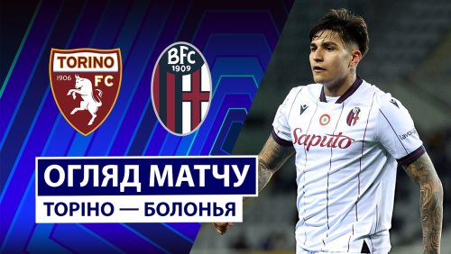 Торино - Болонья 15 февраля обзор матча