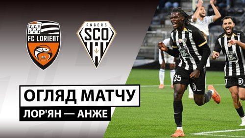 Лорьян - Анже 15 февраля обзор матча