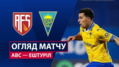 АВС - Эшторил 15 февраля обзор матча