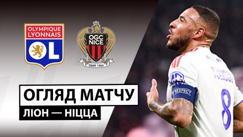 Лион - Ницца 15 февраля обзор матча