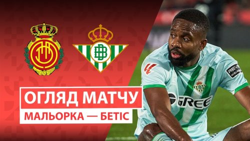 Мальорка - Бетис 15 февраля обзор матча