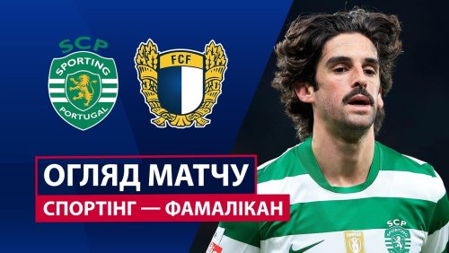 Спортинг - Фамаликан 15 февраля обзор матча