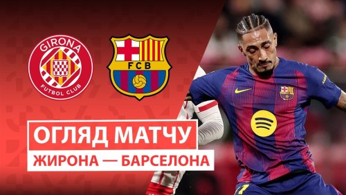 Жирона - Барселона 16 февраля обзор матча
