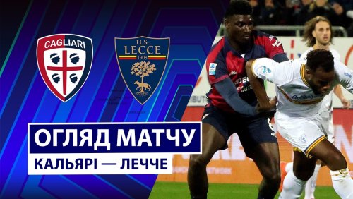 Кальяри - Лечче 16 февраля обзор матча
