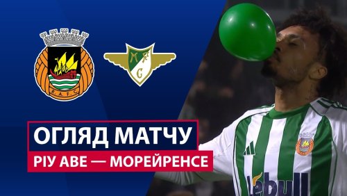 Риу Аве - Морейренсе 16 февраля обзор матча
