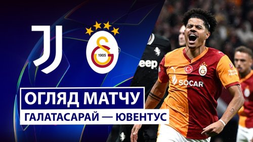 Галатасарай - Ювентус 17 февраля обзор матча