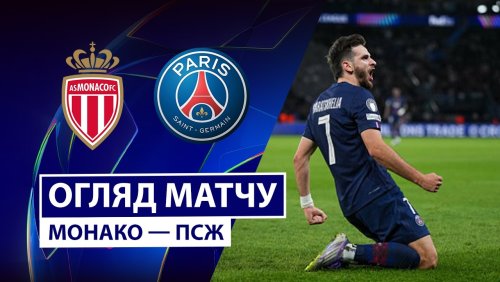 Монако - ПСЖ 17 февраля обзор матча