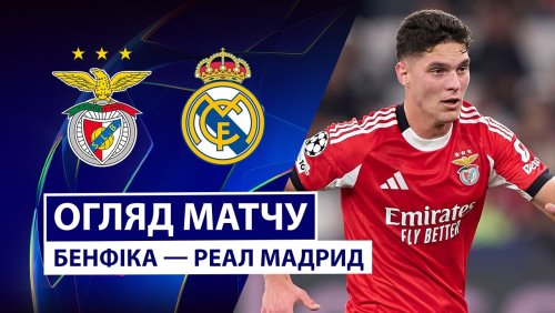 Бенфика - Реал Мадрид 17 февраля обзор матча