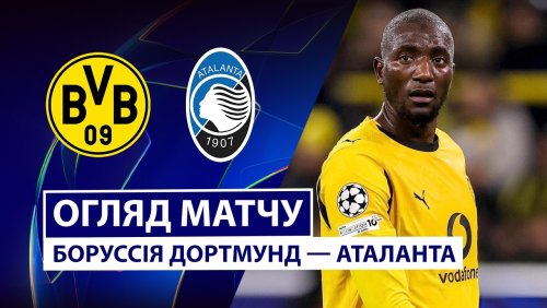 Боруссия Д - Аталанта 17 февраля обзор матча