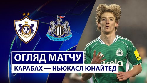 Карабах - Ньюкасл 18 февраля обзор матча