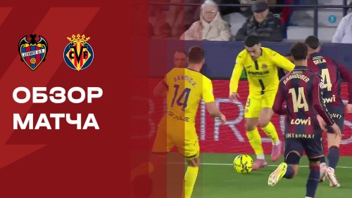 Леванте - Вильярреал 18 февраля обзор матча