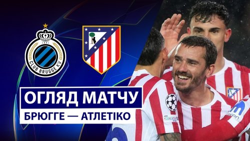 Брюгге - Атлетико 18 февраля обзор матча
