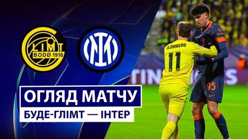 Будё-Глимт - Интер 18 февраля обзор матча