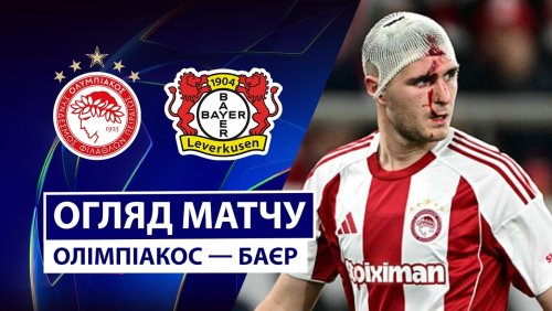 Олимпиакос - Байер 18 февраля обзор матча