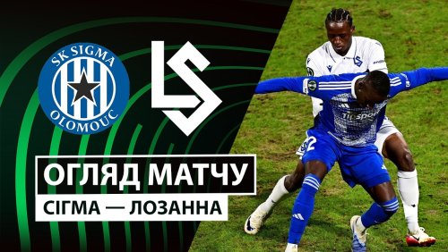 Сигма Оломоуц - Лозанна 19 февраля обзор матча