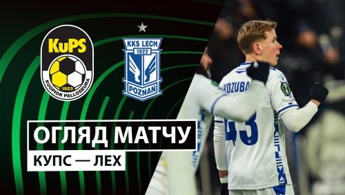 КуПС - Лех 19 февраля обзор матча