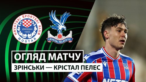 Зриньски - Кристал Пэлас 19 февраля обзор матча