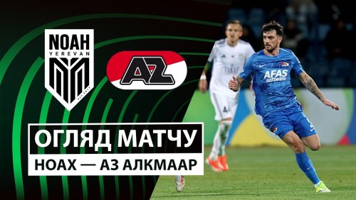 Ноа - АЗ Алкмар 19 февраля обзор матча