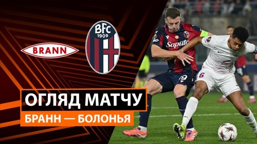 Бранн - Болонья 19 февраля обзор матча