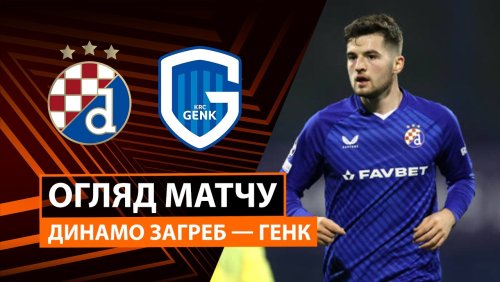 Динамо Загреб - Генк 19 февраля обзор матча