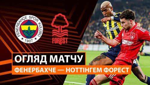 Фенербахче - Ноттингем Форест 19 февраля обзор матча