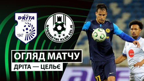 Дрита - Целе 19 февраля обзор матча