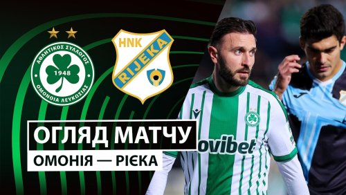 Омония - Риека 19 февраля обзор матча