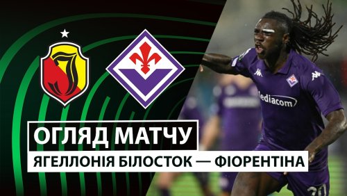 Ягеллония - Фиорентина 19 февраля обзор матча