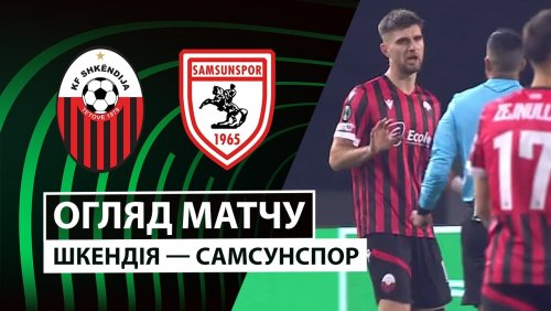 Шкендия - Самсунспор 19 февраля обзор матча