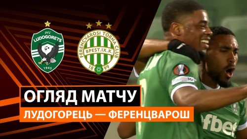 Лудогорец - Ференцварош 19 февраля обзор матча