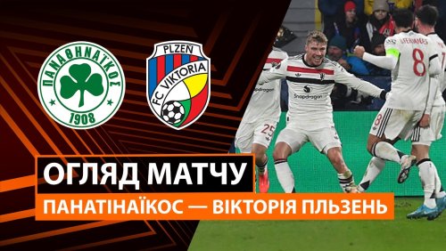 Панатинаикос - Виктория Пльзень 19 февраля обзор матча