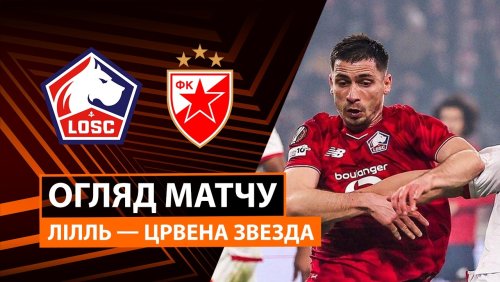 Лилль - Црвена Звезда 19 февраля обзор матча