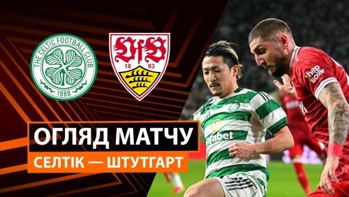 Селтик - Штутгарт 19 февраля обзор матча
