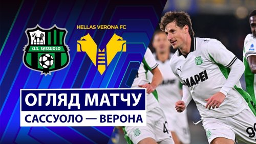 Сассуоло - Верона 20 февраля обзор матча