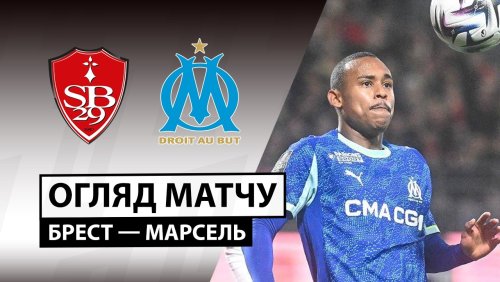Брест - Марсель 20 февраля обзор матча